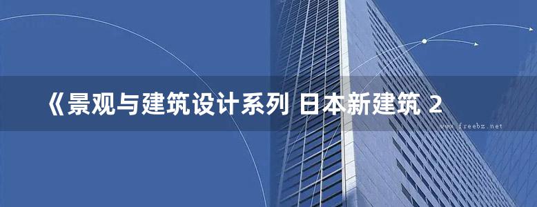 《景观与建筑设计系列 日本新建筑 23 公共建筑设计》日本株式会社新建筑社